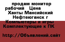 продам монитор рабочий › Цена ­ 1 500 - Ханты-Мансийский, Нефтеюганск г. Компьютеры и игры » Комплектующие к ПК   